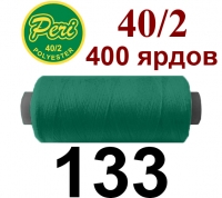 40s/2 Нитки штапельный полиэстер Peri ПОЛ-(133)400яр
