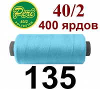 40s/2 Нитки штапельный полиэстер Peri ПОЛ-(135)400яр