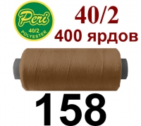 40s/2 Нитки штапельный полиэстер Peri ПОЛ-(158)400яр