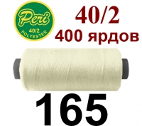 40s/2 Нитки штапельный полиэстер Peri ПОЛ-(165)400яр