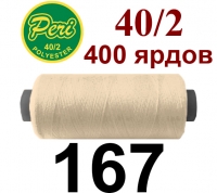 40s/2 Нитки штапельный полиэстер Peri ПОЛ-(167)400яр