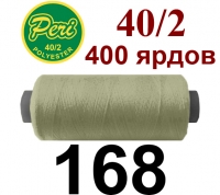 40s/2 Нитки штапельный полиэстер Peri ПОЛ-(168)400яр