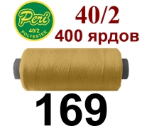 40s/2 Нитки штапельный полиэстер Peri ПОЛ-(169)400яр