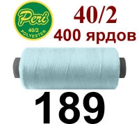 40s/2 Нитки штапельный полиэстер Peri ПОЛ-(189)400яр