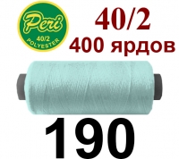 40s/2 Нитки штапельный полиэстер Peri ПОЛ-(190)400яр