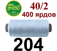 40s/2 Нитки штапельный полиэстер Peri ПОЛ-(204)400яр