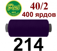 40s/2 Нитки штапельный полиэстер Peri ПОЛ-(214)400яр