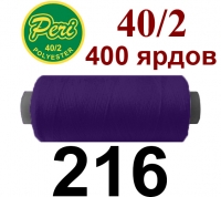 40s/2 Нитки штапельный полиэстер Peri ПОЛ-(216)400яр