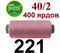 40s/2 Нитки штапельный полиэстер Peri ПОЛ-(221)400яр
