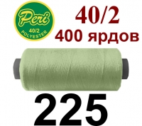 40s/2 Нитки штапельный полиэстер Peri ПОЛ-(225)400яр