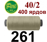 40s/2 Нитки штапельный полиэстер Peri ПОЛ-(261)400яр
