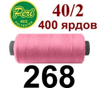 40s/2 Нитки штапельный полиэстер Peri ПОЛ-(268)400яр