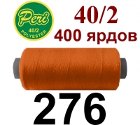 40s/2 Нитки штапельный полиэстер Peri  ПОЛ-(276)400яр