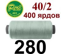 40s/2 Нитки штапельный полиэстер Peri ПОЛ-(280)400яр