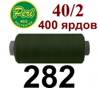 40s/2 Нитки штапельный полиэстер Peri ПОЛ-(282)400яр