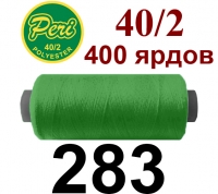 40s/2 Нитки штапельный полиэстер Peri ПОЛ-(283)400яр