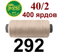40s/2 Нитки штапельный полиэстер Peri ПОЛ-(292)400яр