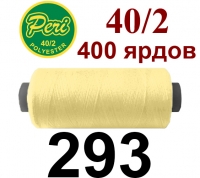 40s/2 Нитки штапельный полиэстер Peri ПОЛ-(293)400яр
