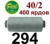 40s/2 Нитки штапельный полиэстер Peri ПОЛ-(294)400яр