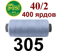 40s/2 Нитки штапельный полиэстер Peri ПОЛ-(305)400яр