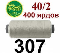 40s/2 Нитки штапельный полиэстер Peri ПОЛ-(307)400яр