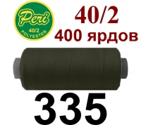 40s/2 Нитки штапельный полиэстер Peri ПОЛ-(335)400яр