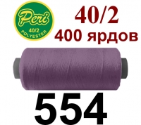 40s/2 Нитки штапельный полиэстер Peri ПОЛ-(554)400яр