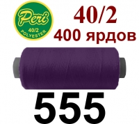 40s/2 Нитки штапельный полиэстер Peri ПОЛ-(555)400яр