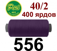 40s/2 Нитки штапельный полиэстер Peri ПОЛ-(556)400яр