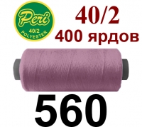 40s/2 Нитки штапельный полиэстер Peri ПОЛ-(560)400яр