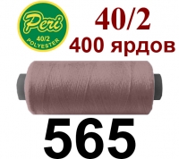 40s/2 Нитки штапельный полиэстер Peri ПОЛ-(565)400яр