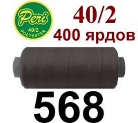 40s/2 Нитки штапельный полиэстер Peri ПОЛ-(568)400яр