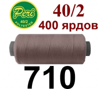 40s/2 Нитки штапельный полиэстер Peri ПОЛ-(710)400яр