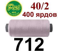 40s/2 Нитки штапельный полиэстер Peri ПОЛ-(712)400яр