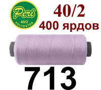 40s/2 Нитки штапельный полиэстер Peri ПОЛ-(713)400яр