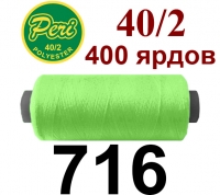 40s/2 Нитки штапельный полиэстер Peri ПОЛ-(716)400яр