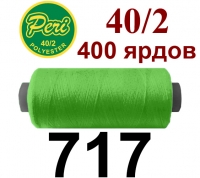 40s/2 Нитки штапельный полиэстер Peri ПОЛ-(717)400яр