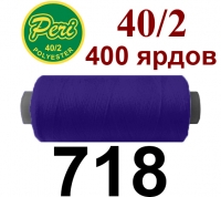 40s/2 Нитки штапельный полиэстер Peri ПОЛ-(718)400яр